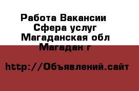 Работа Вакансии - Сфера услуг. Магаданская обл.,Магадан г.